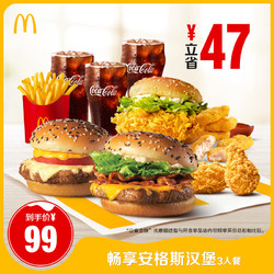 McDonald's 麦当劳 畅享安格斯汉堡 3人餐 单次券