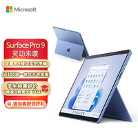 Microsoft 微软 Surface Pro 9 8G+256G 12代酷睿i5 二合一平板电脑 宝石蓝 13英寸触控屏幕 轻薄本笔记本电脑 教育优惠
