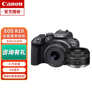 佳能（CANON）EOS R10 轻量小型APS-C微单相机 高速连拍 6K超采样4K短片 EOS R10(18-45)+RF50/1.8 标配