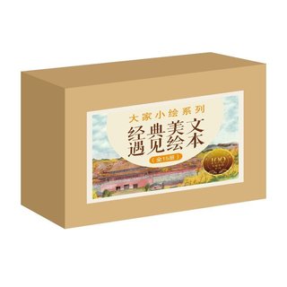 《大家小绘系列：经典美文遇见绘本》（全15册）