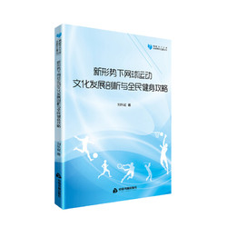 高校学术文库体育研究论著丛刊— 新形势下网球运动文化发展剖析与全民健身攻略