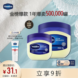 Vaseline 凡士林 经典修护晶冻套装100g