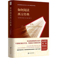 《如何阅读西方经典》（精装）
