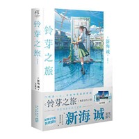 《铃芽之旅》（简体中文版、新海诚 著）