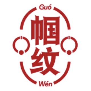 Guo Wen/帼纹
