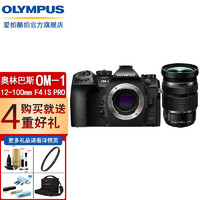 奥林巴斯（OLYMPUS） 数码相机 M4/3画幅微单相机OM SYSTEM OM-1搭配12-100mm F4 PRO 官方保修