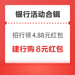 建行购8元通用红包！招行领4.88元现金红包！