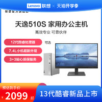 Lenovo 联想 天逸510S 小台机7.4L小机箱台式机电脑家用 办公采购台式主机电脑 电脑台式机 电脑主机