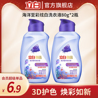 Liby 立白 御品海洋精华至彩炫白洗衣液80g*2瓶