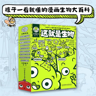 《这就是生物》（全9册）