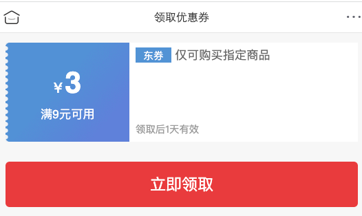 京喜 领9-3元优惠券