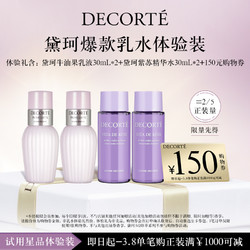 COSME DECORTE 黛珂 牛油紫苏水乳30ml*2体验装+150元购物券