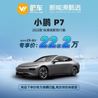 小鹏汽车 小鹏 P7 2022款 标准续航智行版 蔚车新车新能源汽车