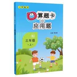 《小学数学口算题卡+应用题》（年级任选）