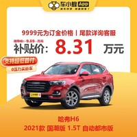 MAXUS 上汽大通 哈弗H6 2021款 国潮版 1.5T 自动都市版 车小蜂新车汽车买车订金