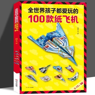 《全世界孩子都爱玩的100款纸飞机》