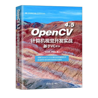 OpenCV 4.5计算机视觉开发实战