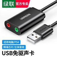 UGREEN 绿联 usb外置声卡台式机笔记本通用外接耳机音响免驱接麦克风话筒