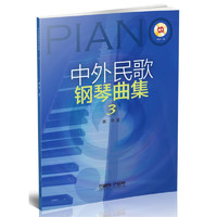 中外民歌钢琴曲集3（附CD一张）