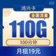 中国电信 鸿兴卡19元110G全国流量不限速 100分钟