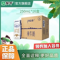 MENGNIU 蒙牛 特仑苏纯牛奶250mL×16包营养学生早餐奶整箱新老包装随机