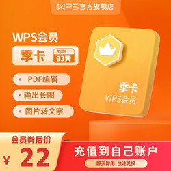 WPS 金山软件 会员季卡