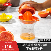 OXO 奥秀手动榨汁机柠檬柑橘橙汁压榨器水果榨汁杯家用手压式小型