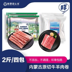 草原领头羊 两斤/四包内蒙原切牛肉卷200g/包*2上脑羊肉卷300g/包*2