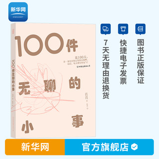 中国友谊出版公司 《100件无聊的小事》