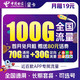 中国电信 19元100G全国流量不限速 流量卡 纯上网 手机卡 电话卡 上网卡 长期套餐