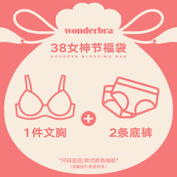 wonderbra 内含1件文胸+2件内裤福袋