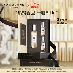 JO MALONE LONDON 祖·玛珑 祖玛珑香氛混搭礼盒（蓝风铃30ml+英国梨与小苍兰9ml+鼠尾草与海盐9ml）