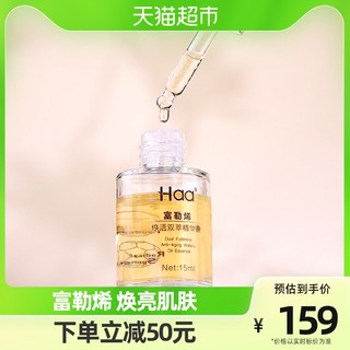 Haa 富勒烯焕活双萃精华露 15ml