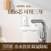 yinmiclean 饮米 YM-R0100 龙头净水器 一机一芯 透明款
