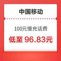 中国移动 100元慢充话费 72小时到账