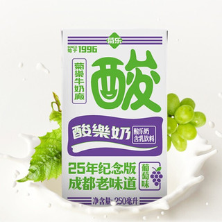 菊乐 25年纪念版 酸乐奶 含乳饮料 葡萄味 250ml*16盒