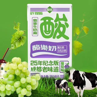 菊乐 25年纪念版 酸乐奶 含乳饮料 葡萄味 250ml*16盒