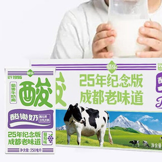 菊乐 25年纪念版 酸乐奶 含乳饮料 葡萄味 250ml*16盒