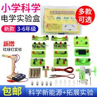 君利来 小学生电路实验套装器材简单电路闭合科学电学实验盒学具实验室串联并联材料电珠点亮小灯泡灯座开关暗盒