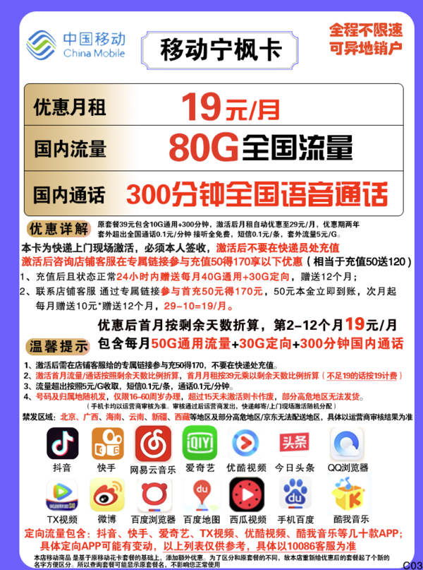 China Mobile 中国移动 宁枫卡 19元月租（50G通用流量+30G定向流量+300分钟通话）