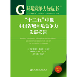 环境竞争力绿皮书：“十二五”中期中国省域环境竞争力发展报告（2014版）