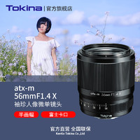 Tokina 图丽 56mmF1.4大光圈人像定焦微单无反镜头索尼E口富士口