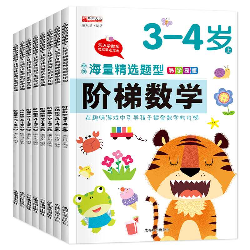 京东百补《阶梯数学2-6岁》（全套8册）幼升小必备