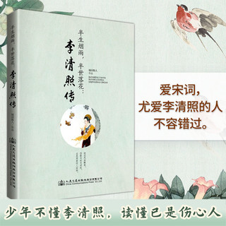 《半生烟雨，半世落花：李清照传》