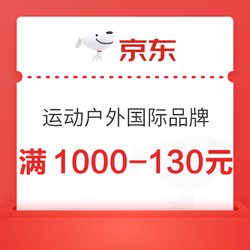 京东运动户外国际品牌，满1000-130元优惠券
