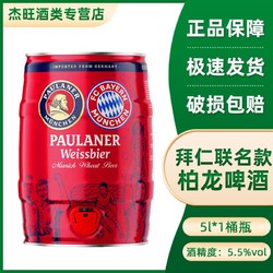 PAULANER 保拉纳 德国进口柏龙啤酒保拉纳5L桶装小麦啤酒拜仁版十月啤酒节