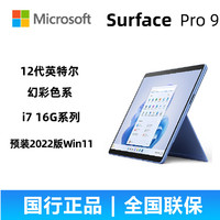 Microsoft 微软 SurfacePro 9 i7 16G+256轻薄二合一平板笔记本电脑