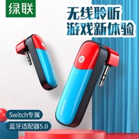 UGREEN 绿联 switch蓝牙适配器5.0连无线耳机音响音频转换器适用于任天堂配件