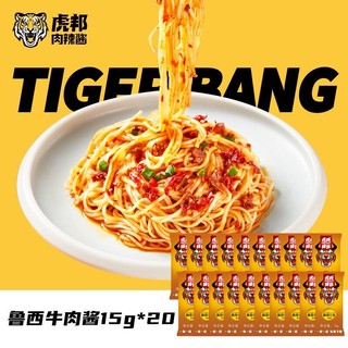 TIGER BANG 虎邦 辣酱 鲁西牛肉酱15g*20 下单赠送轩妈蛋黄酥一枚