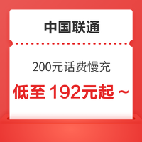 中国联通 200元话费慢充 72小时内到账